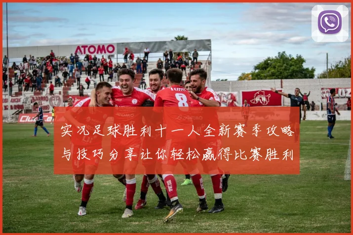 实况足球胜利十一人全新赛季攻略与技巧分享让你轻松赢得比赛胜利