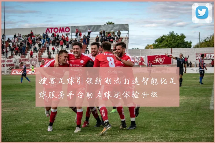 搜客足球引领新潮流打造智能化足球服务平台助力球迷体验升级