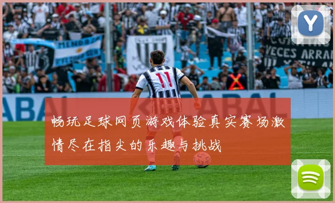 畅玩足球网页游戏体验真实赛场激情尽在指尖的乐趣与挑战
