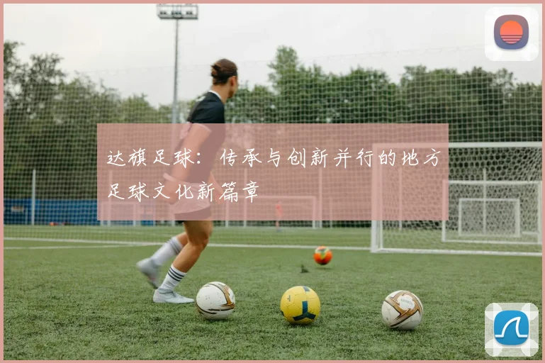 达旗足球：传承与创新并行的地方足球文化新篇章